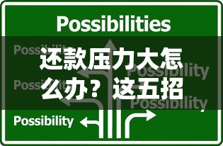 周口公积金贷款最新政策2025年申请条件和流程全解析
