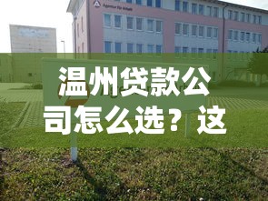 温州贷款公司怎么选？这份避坑攻略助你找到靠谱机构！