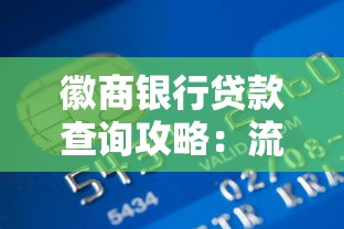 徽商银行贷款查询攻略：流程详解与注意事项