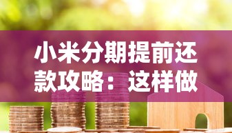 成都抵押贷款公司哪家靠谱？这几个避坑技巧要记牢