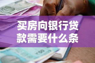 买房向银行贷款需要什么条件？材料+流程全攻略