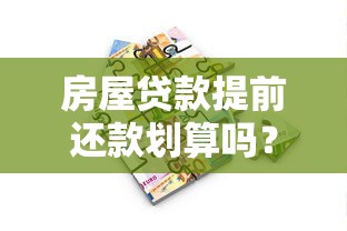 房屋贷款提前还款划算吗？三大核心利弊深度解析