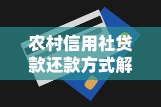 农村信用社贷款还款方式解析及选择技巧指南
