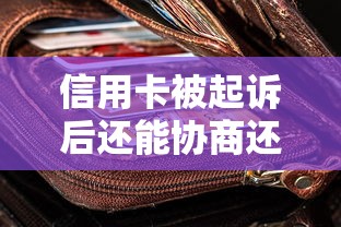 信用卡被起诉后还能协商还款吗？教你三招化解债务危机