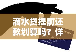 中银e贷还款方式全解析：灵活还款省心攻略看这里
