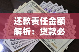 还款责任金额解析：贷款必懂的债务核心知识点