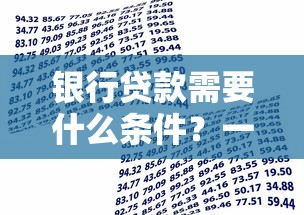 车贷能贷几年2025最新期限攻略：3-7年期限选择与利息成本全解析