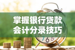 掌握银行贷款会计分录技巧 深度解析企业贷款账务处理