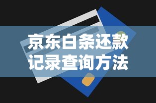 建行还款日全攻略:手把手教你搞懂贷款扣款规则,避免逾期小尴尬! 建行还款日全攻略:手把手教你搞懂贷款扣款规则,避免逾期小尴尬!