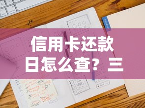 信用卡还款日怎么查？三种官方渠道快速查询技巧