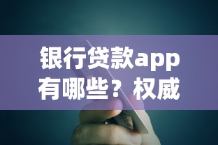 银行贷款app有哪些？权威盘点与实用推荐指南