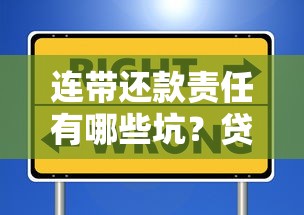 连带还款责任有哪些坑？贷款担保风险避坑指南，这些细节必须警惕！