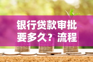 银行贷款审批要多久？流程解析+提速技巧全攻略