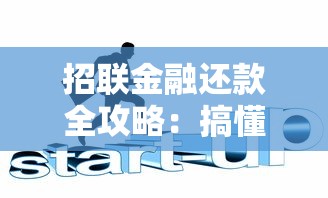 招联金融还款全攻略：搞懂这些方法让你少走弯路