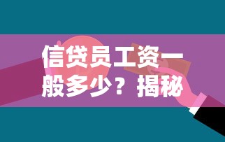 信贷员工资一般多少？揭秘贷款行业真实收入构成