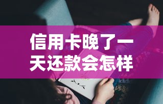 信用卡晚了一天还款会怎样？这些后果你可能没想到