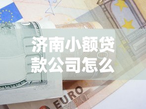 济南小额贷款公司怎么选？这5个避坑技巧超实用