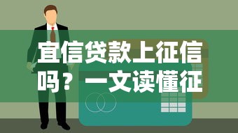 宜信贷款上征信吗？一文读懂征信影响和注意事项