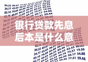 银行贷款先息后本是什么意思？一图看懂还款门道