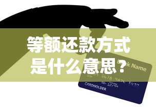 等额还款方式是什么意思？贷款选它到底划不划算？