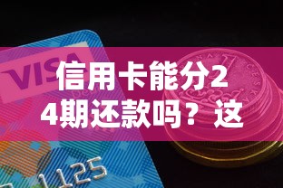 信用卡能分24期还款吗？这5个隐藏成本要当心