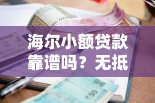 海尔小额贷款靠谱吗？无抵押贷款条件+流程+利息全攻略