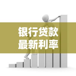 银行贷款最新利率深度解析：你的资金方案该怎样调整？