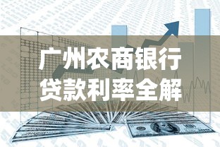 广州农商银行贷款利率全解析：信用贷&amp;抵押贷最新政策一文看懂