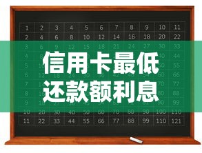 信用卡最低还款额利息怎么算？利息计算公式详解