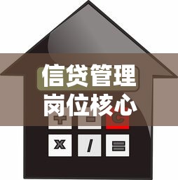 信贷管理岗位核心职责解析与贷款行业职业发展路径全指南