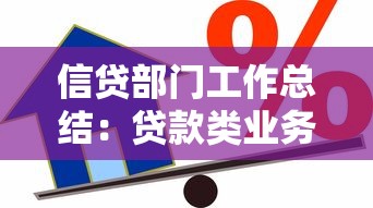 信贷部门工作总结：贷款类业务核心要点与实战经验分享