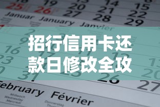 招行信用卡还款日修改全攻略：灵活调整日期避开资金压力