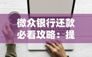 微众银行还款必看攻略：提前还款技巧、利息计算与避坑指南