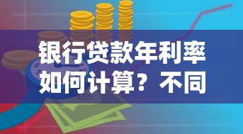 银行贷款年利率如何计算？不同产品利率影响因素全解析