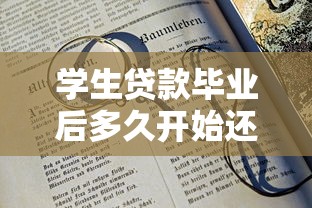 学生贷款毕业后多久开始还？这份指南帮你理清还款时间线