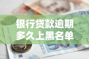 银行贷款逾期多久上黑名单？这3个关键天数必须知道