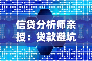信贷分析师亲授：贷款避坑指南，3分钟掌握核心技巧！