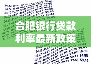 合肥银行贷款利率最新政策解析及申请指南