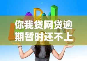 你我贷网贷逾期暂时还不上怎么办？解决妙招来了！