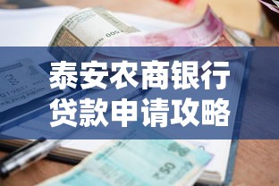 泰安农商银行贷款申请攻略:条件流程+利率解析一篇通 泰安农商银行贷款申请攻略:条件流程+利率解析一篇通