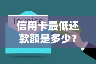 信用卡最低还款额是多少？这些隐藏规则要了解