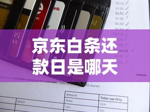京东白条还款日是哪天?一文搞懂设置规则和注意事项 京东白条还款日是哪天?一文搞懂设置规则和注意事项