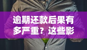 逾期还款后果有多严重？这些影响你必须知道！