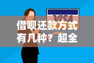 借呗还款方式有几种?超全解析不同方案优缺点 借呗还款方式有几种?超全解析不同方案优缺点