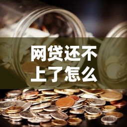 网贷还不上了怎么办？教你几招化解债务危机