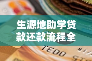生源地助学贷款还款流程全攻略：最新政策与注意事项详解