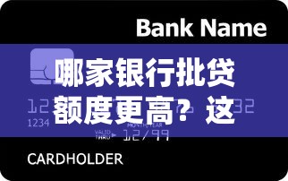 哪家银行批贷额度更高？这5家机构贷款上限对比分析