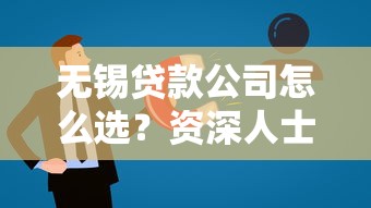 无锡贷款公司怎么选?资深人士教你识别靠谱平台 无锡贷款公司怎么选?资深人士教你识别靠谱平台