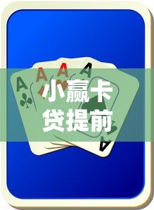 小赢卡贷提前还款全攻略：划算吗？手续费怎么算？
