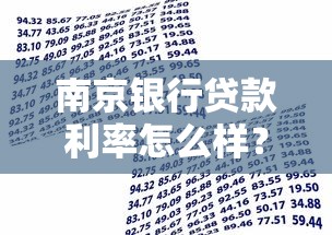 南京银行贷款利率怎么样？信用贷+抵押贷专业解析对比